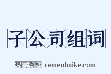 子公司组词是什么意思的图片